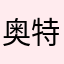奥特曼打小怪兽007号