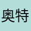 奥特曼撒