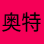 奥特曼暴打南方蟑螂老鼠牺牲