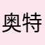 奥特曼更丰富