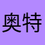 奥特曼没有小鸡鸡