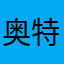 奥特曼粑粑麻麻
