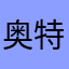 奥特曼胳肢窝生锈了