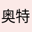 奥特沃克