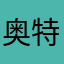 奥特蒙蒙哒