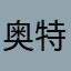 奥特cove154