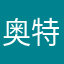 奥特l