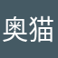 奥猫咪