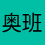 奥班吗