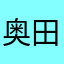 奥田りお