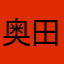 奥田りおん