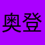 奥登塞