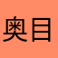 奥目の輝