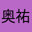 奥祐筆