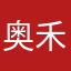 奥禾刂纟合