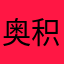 奥积极性