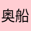 奥船