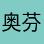奥芬云受害者