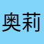 奥莉奥66