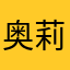 奥莉薇1993