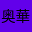 奥華