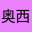 奥西时空