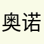 奥诺沁芒来