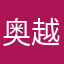 奥越