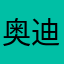 奥迪包