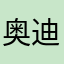 奥迪小迪迪