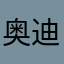 奥迪12138