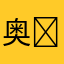 奥迪A8 ￼