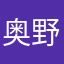 奥野幸秀