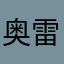 奥雷里亚诺·布恩迪亚上校