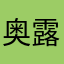 奥露丶西娅