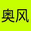 奥风寒