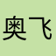 奥飞的爸爸