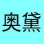 奥黛丽文文