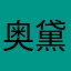 奥黛丽音
