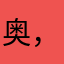 奥，干啥