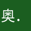 奥．闪耀