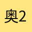 奥2