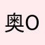 奥OO