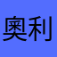 奧利給忠實粉絲