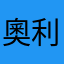 奧利1
