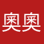 奧奧比