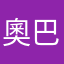 奧巴馬