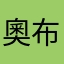 奧布