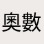 奧數