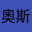 奧斯卡霜痕